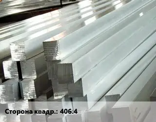 Квадрат алюминиевый 406.4